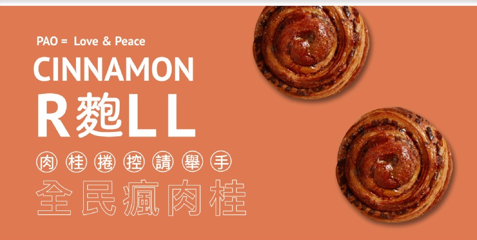 R麴LL，肉桂捲控請學手，全民瘋肉桂。