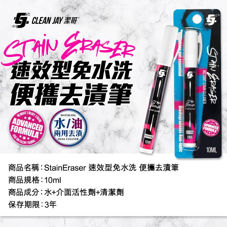 G. CLEAN JAY 潔哥，速效型免水洗，便攜去漬筆，水/油，兩用去漬，商品名稱:StainEraser 速效型免水洗 便攜去漬筆，商品規格:10ml，商品成分:水+介面活性劑+清潔劑，保存期限:3年，什么现。