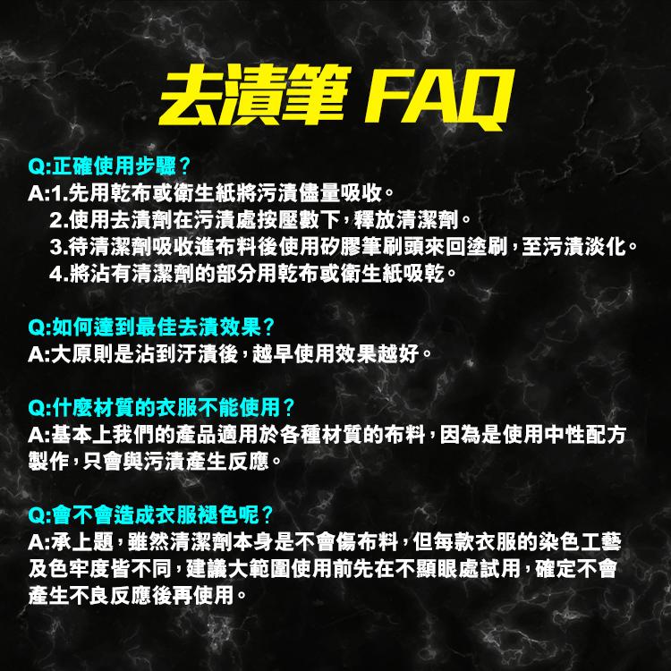 去漬筆 FAD，Q:正確使用步驟?A:1.先用乾布或衛生紙將污漬儘量吸收。2.使用去漬劑在污漬處按壓數下,釋放清潔劑。3.待清潔劑吸收進布料後使用矽膠筆刷頭來回塗刷,至污漬淡化。4.將沾有清潔劑的部分用乾布或衛生紙吸乾。Q:如何達到最佳去清效果?A: