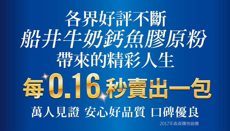 各界好評不斷，船井牛奶鈣魚膠原粉，帶來的精彩人生，每0.16.秒賣出一包，萬人見證 安心好品質 口碑優良，2017年森森購物銷售。
