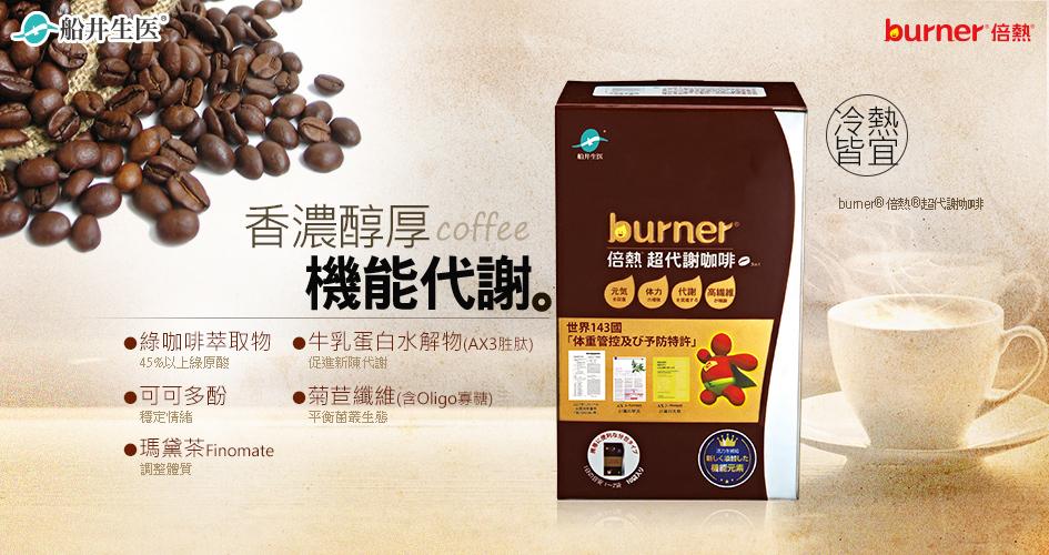 船井生医，香濃醇厚 coffee，●綠咖啡萃取物，45%以上綠原酸，可可多酚，穩定情緒，瑪黛茶Finomate，調整體質，牛乳蛋白水解物(AX3胜肽)，促進新陳代謝，粒1K，倍熱超代謝咖啡...機能代謝。 ES，代謝 高城推，●菊苣纖維(含Oligo