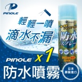 PINOLE 多功能神奇防水噴霧200mL*1 特價：$220