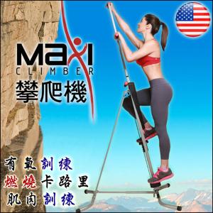 洛克馬美國Maxi Climber攀爬機/攀岩機