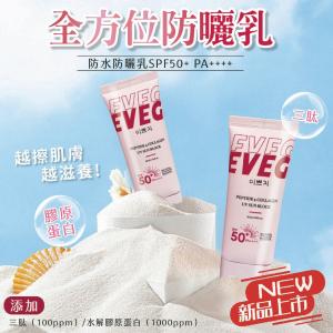 CP值爆高💥💥防曬界的「天花板」!!!! 🌟韓國製造 EVEG 肽白膠原抗UV防曬霜