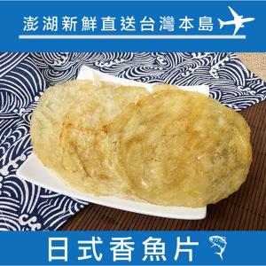 【信全】澎湖直送新鮮炭烤香魚片145g(4至5片)