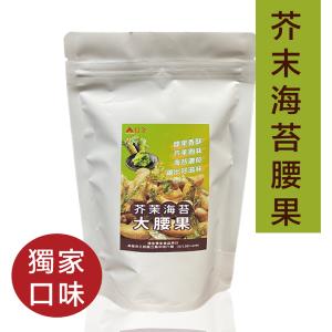 【信全】獨家特殊口味腰果 芥末海苔腰果 145g