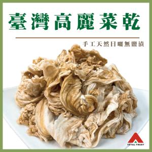 【信全】手工天然日曬無鹽漬菜乾任選 臺灣高麗菜乾/臺灣花椰菜乾