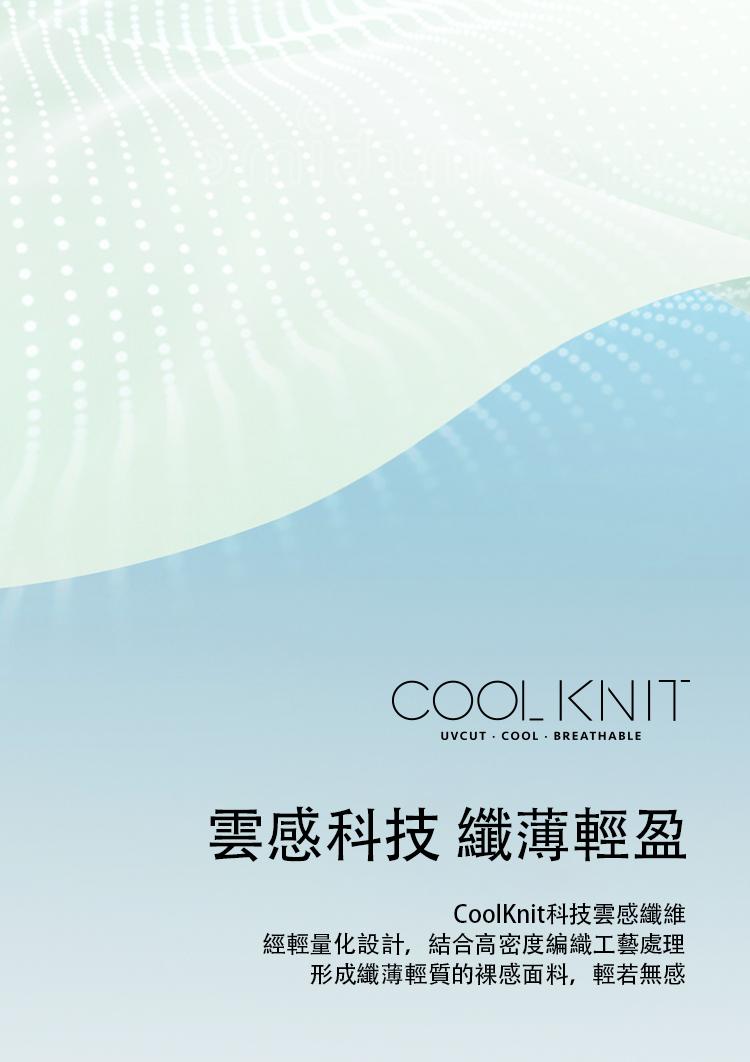 雲感科技 纖薄輕盈，CoolKnit科技雲感纖維，經輕量化設計,結合高密度編織工藝處理，形成纖薄輕質的裸感面料,輕若無感。