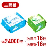 *主購禮* 達24,000元送：日用16包+護墊16包