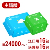 *主購禮* 達24,000元送：日用16包+護墊16包