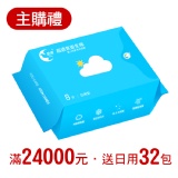 *主購禮* 達24,000元送：日用32包