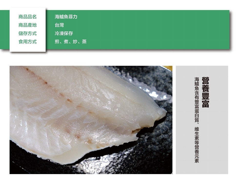 商品品名，海鱸魚菲力，商品產地，儲存方式，冷凍保存，食用方式，煎、煮、炒、蒸，營養豐富海鱸魚含有豐富蛋白質、維生素等營養元素。