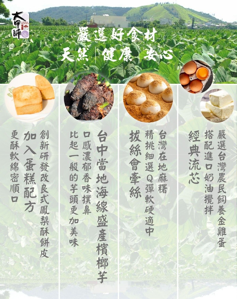 薏選好食材，天然,健康，嚴選台灣農民飼養金雞蛋，搭配進口奶油攪拌，經典流芯，台灣在地麻糬，精挑細選Q彈軟硬適中，拔絲會牽絲，台中當地海線盛產檳榔芋，口感濃郁香味撲鼻，比起一般的芋頭更加美味，創新研發改良式鳳梨酥餅皮，加入蛋糕配方，更酥軟綿密順口。