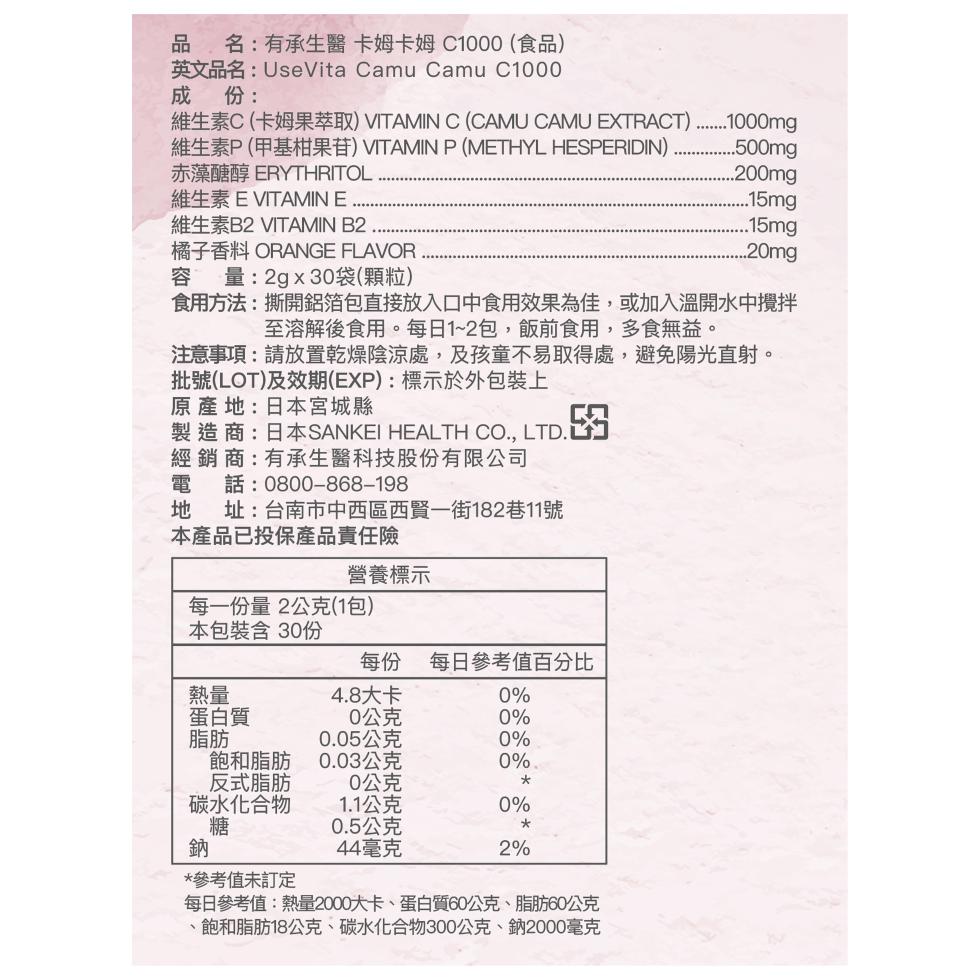 20 名:有承生醫 卡姆卡姆 C1000(食品)，英文品名:UseVita Camu Camu C1000，維生素C(卡姆果萃取) VITAMIN C (CAMU CAMU EXTRACT)，維生素P(甲基柑果苷) VITAMIN P (METHYL