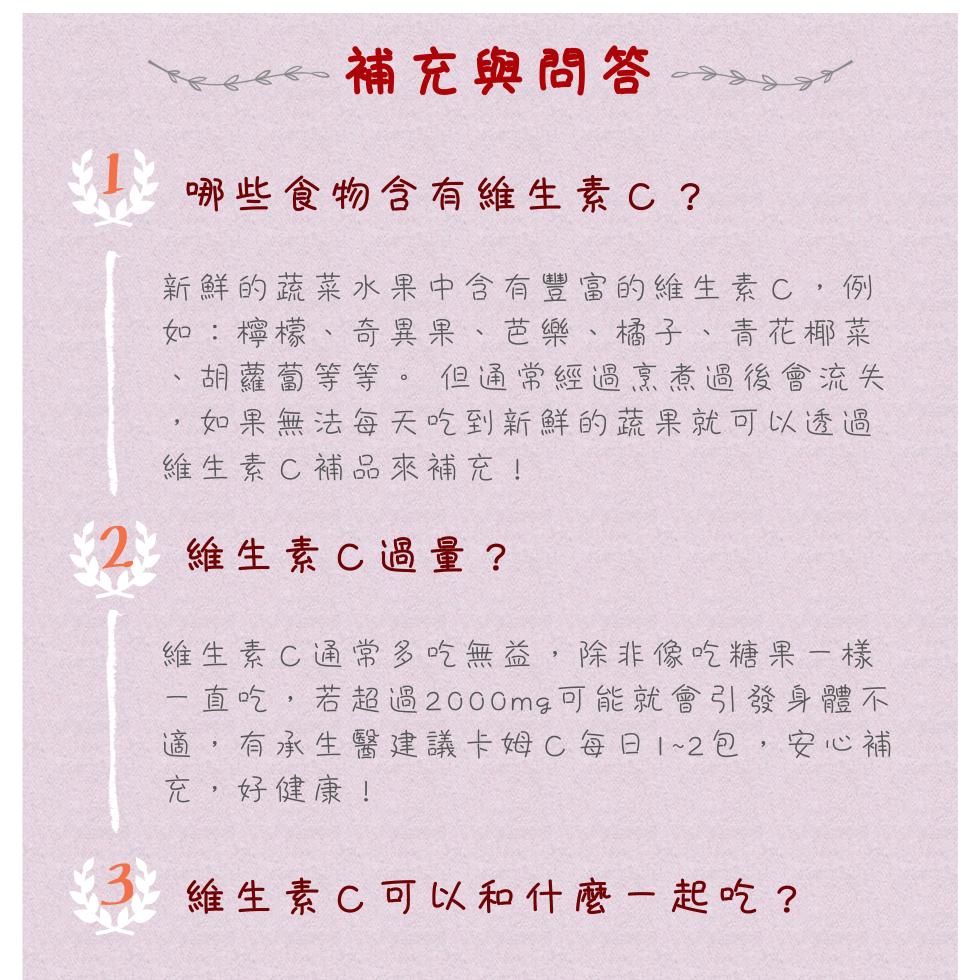 58 補充與問答，哪些食物含有維生素C?新鮮的蔬菜水果中含有豐富的維生素C,例，如:檸檬、奇異果、芭樂、橘子、青花椰菜，胡蘿蔔等等。 但通常經過烹煮過後會流失，如果無法每天吃到新鮮的蔬果就可以透過，維生素C補品來補充!維生素C 過量?維生素C 通常多