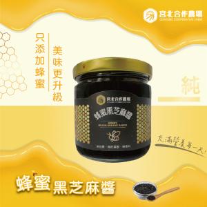 【保證責任宮北合作農場】蜂蜜黑芝麻醬(200g)