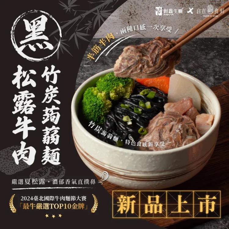 創鑫生機x自在食刻-黑松露牛肉竹炭蒟蒻麵