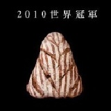 米釀荔香 2010年世界冠軍麵包---吳師傅指導製作