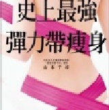 日本史上最暢銷NO.1瘦身書：史上最強彈力帶瘦身 (隨書附送山本老師獨創彈力帶-150cmx12cm/1條)