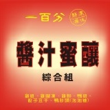 醬汁蜜釀－綜合組 雞翅5支、雞腳凍8支、雞胗90g、鴨翅2支、骰子豆干(110g)、鴨胗頭(泡泡糖)70g