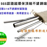 超環保頂級SUS316不鏽鋼吸管組★4入組