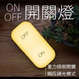 重力感應ON-OFF開關燈