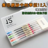 無印磨砂中性筆組12入(贈便利貼）