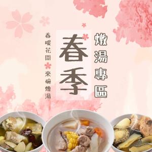 【新益Numeal】春季燉湯組合5入