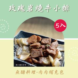 【新益Numeal】無醣料理 肉肉補充包玫瑰岩燒牛小排 (5入)