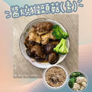 【新益Numeal】蔬食輕食－醬燒素猴頭菇套餐（5入）｜ 送草本茶飲（5入）