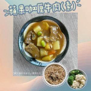 【新益Numeal】蔬食輕食－蘋果咖哩牛肉(素)套餐（5入）｜ 送草本茶飲（5入）