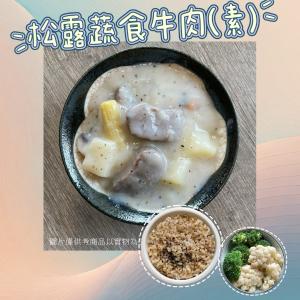 【新益Numeal】蔬食輕食－松露蔬食牛肉(素)套餐（5入）｜ 送草本茶飲（5入）