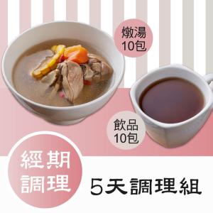 【新益Numeal】經期燉湯＆茶飲 一週調理組