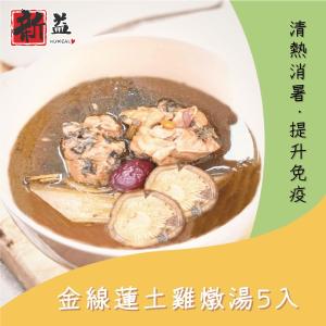 【新益Numeal】金線蓮土雞燉湯 5入組