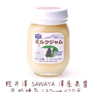 輕井澤 SAWAYA 澤屋果醬