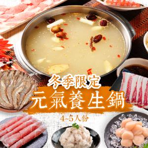 【凍凍鮮】冬季限定經典火鍋組-元氣養生鍋(4~5人)