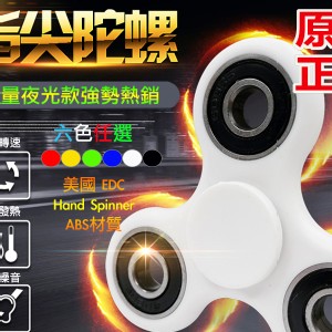 【最新款】超夯減壓神器Hand Spinner 指尖陀螺★頂級陶瓷軸承★有夜光版哦!