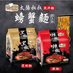 太陽叔叔螃蟹風味乾拌麵4包入(黑胡椒、辣椒)