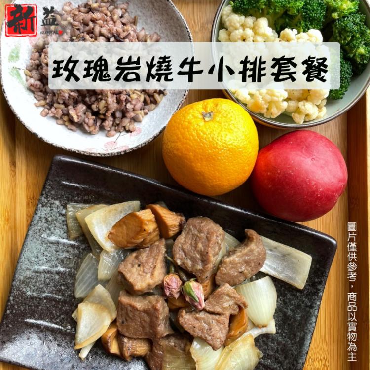 【新益Numeal】玫瑰岩燒牛小排輕食套餐 (套餐均附養生飯及季節時蔬)真空調理包