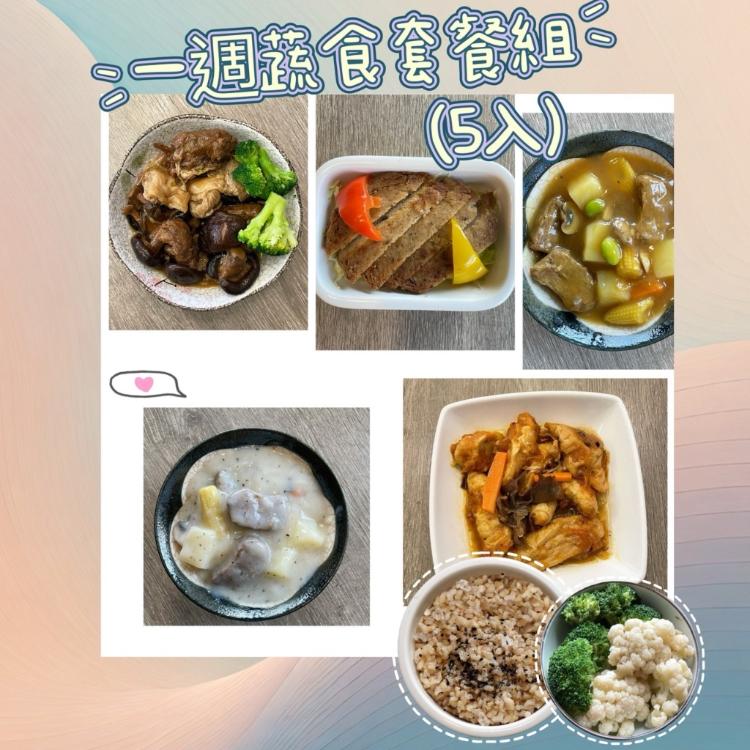 【新益Numeal】蔬食輕食－一週蔬食套餐（5入）｜ 送草本茶飲（5入）