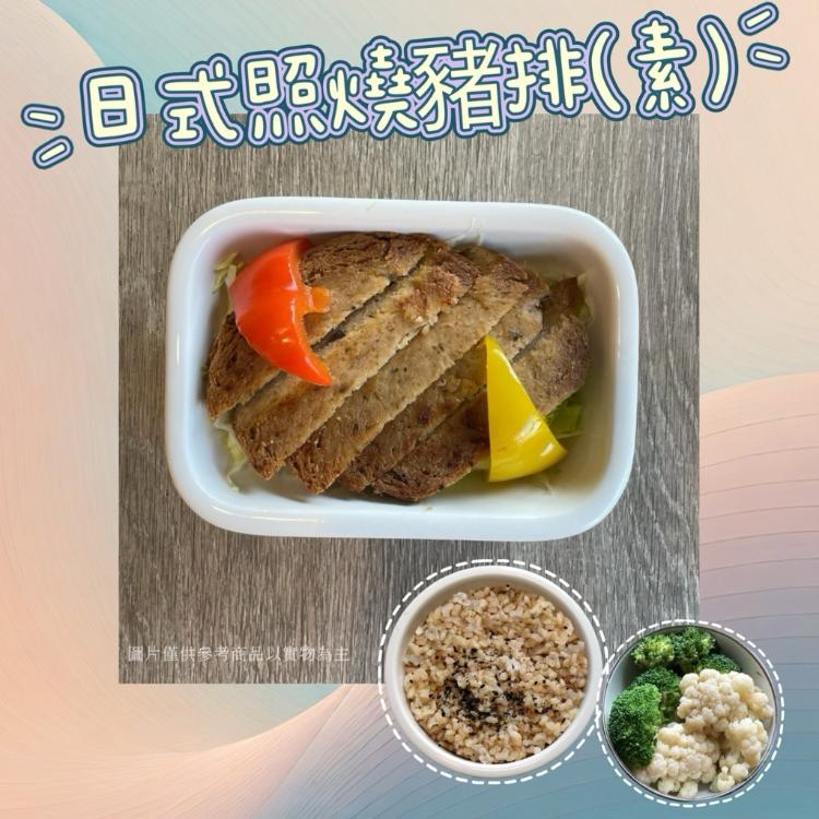 【新益Numeal】蔬食輕食－日式照燒豬排(素)套餐（5入）｜ 送草本茶飲（5入）