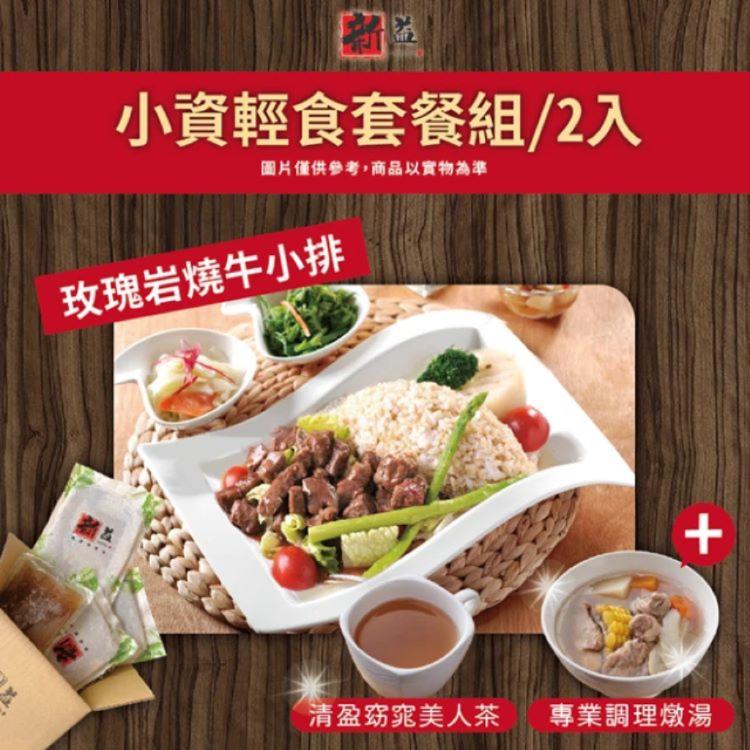 【新益Numeal】小資輕食套餐組/2入(玫瑰岩燒牛小排套餐&專業調理燉湯)(贈清盈窈窕美人茶)