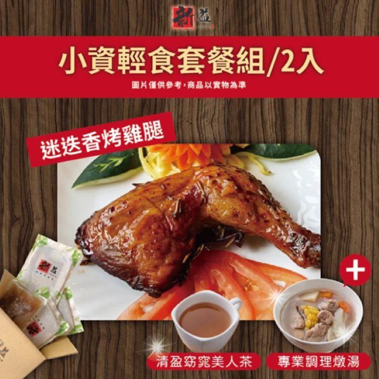 【新益Numeal】小資輕食套餐組/2入(迷迭香烤雞腿套餐&專業調理燉湯)(贈清盈窈窕美人茶)