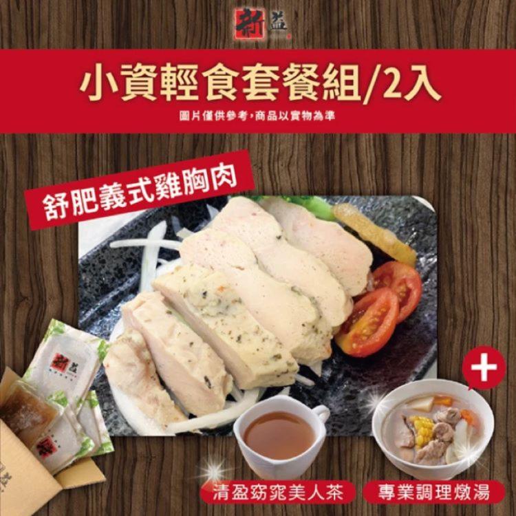 【新益Numeal】小資輕食套餐組/2入(舒肥義式雞胸肉套餐&專業調理燉湯)(贈清盈窈窕美人茶)