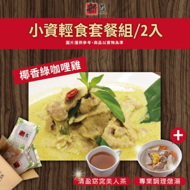 【新益Numeal】小資輕食套餐組/2入(椰香綠咖哩雞套餐&專業調理燉湯)(贈清盈窈窕美人茶)