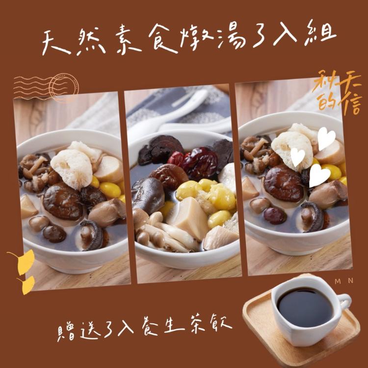 【新益Numeal】天然素食燉湯組－送3入解渴觀音串茶飲