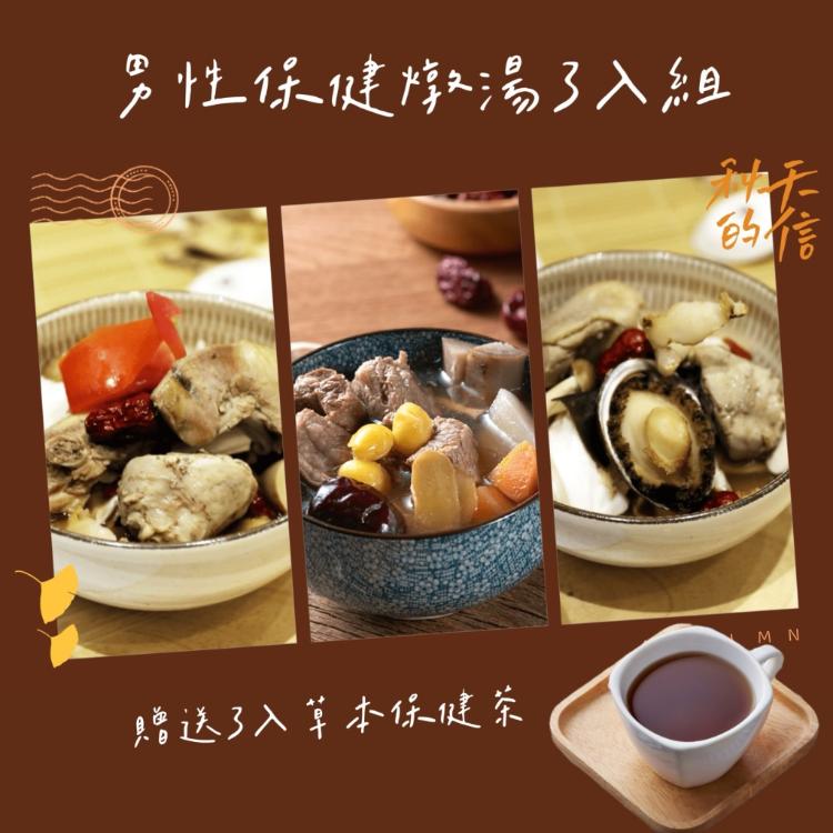 【新益Numeal】男性保健燉湯3入組－送3入清涼強身保健茶(濃縮)