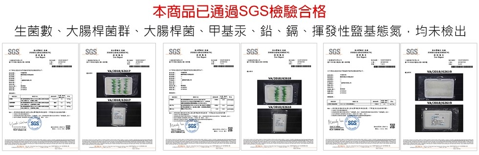 本商品已通過SGS檢驗合格，生菌數、大腸桿菌群、大腸桿菌、甲基汞、鉛、鎘、揮發性監基態氮,均未檢出。