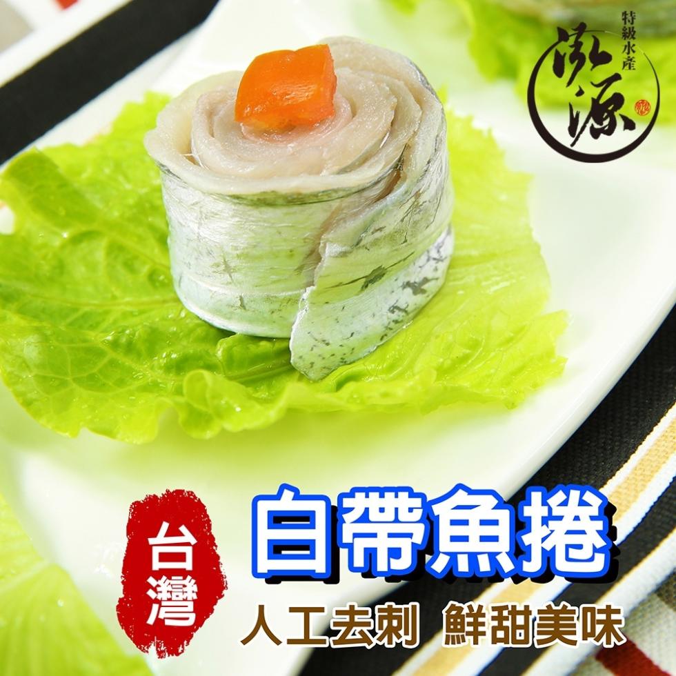 白帶魚捲，特級水產，人工去刺 鮮甜美味。