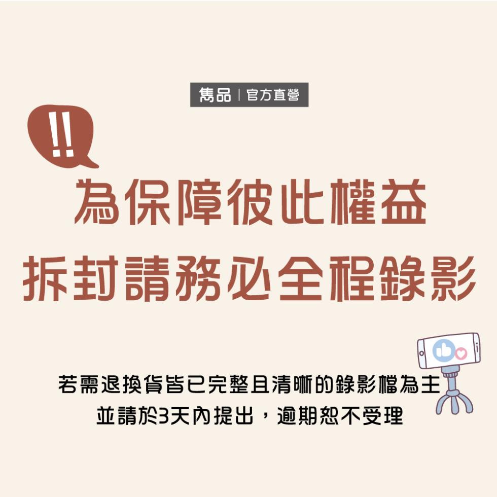 雋品官方直營，為保障彼此權益，拆封請務必全程錄影，若需退換貨皆已完整且清晰的錄影檔為主，並請於3天內提出,逾期恕不受理。